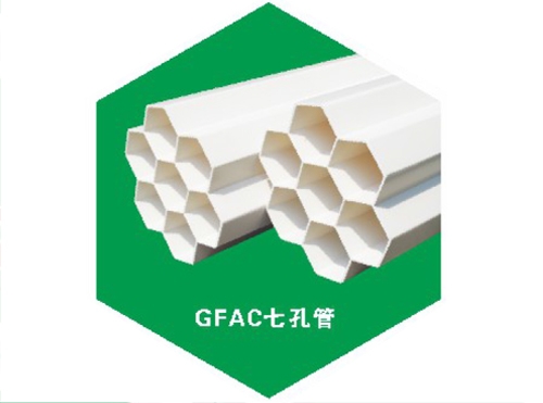 GFAC七孔管